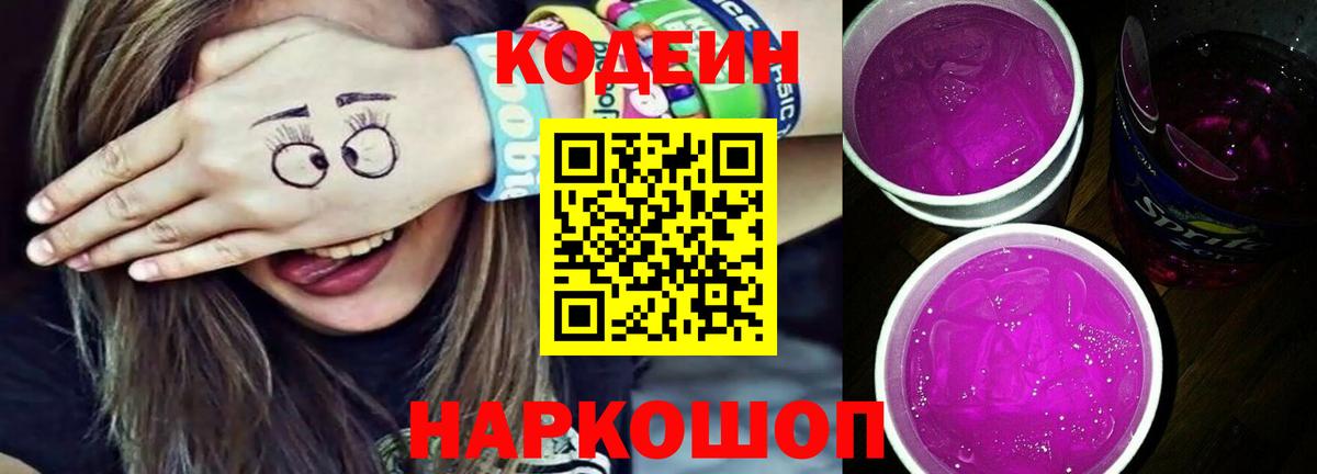 Кодеиновый сироп Lean Purple Drank  Вход с VPN  Сосновый Бор  Codein напиток Lean (лин) 