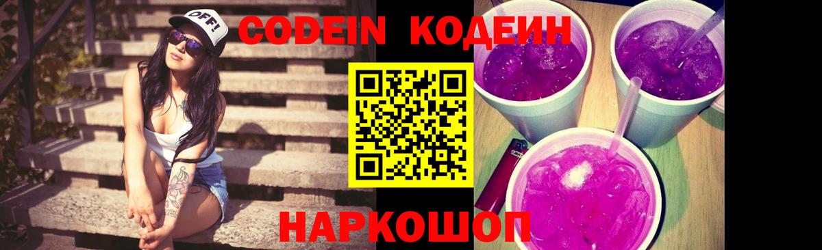 Codein напиток Lean (лин) Сосновый Бор
